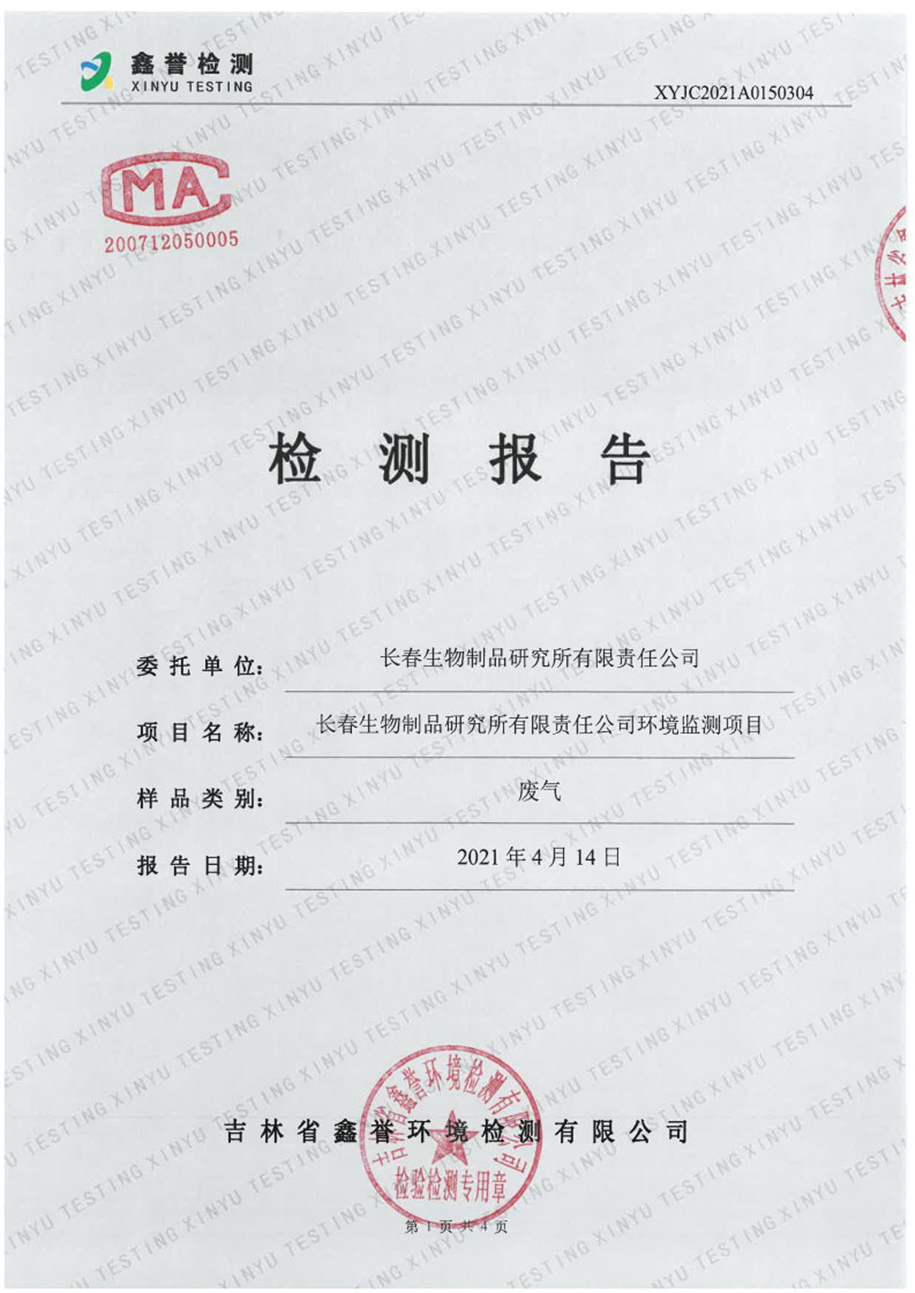 废气（4月）-百乐博制品研究所有限责任公司_Page1.jpg