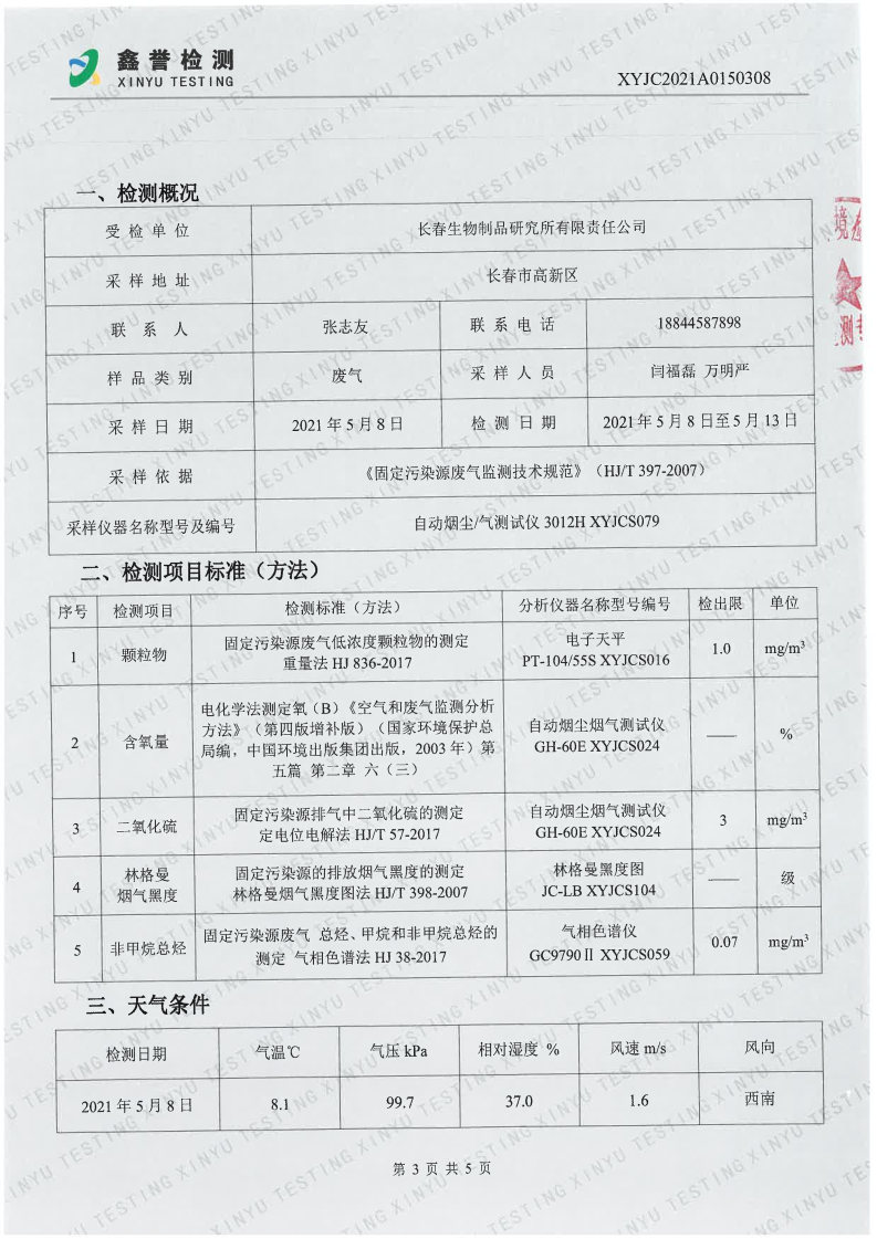 废气（5月）-百乐博制品研究所有限责任公司_Page3.jpg