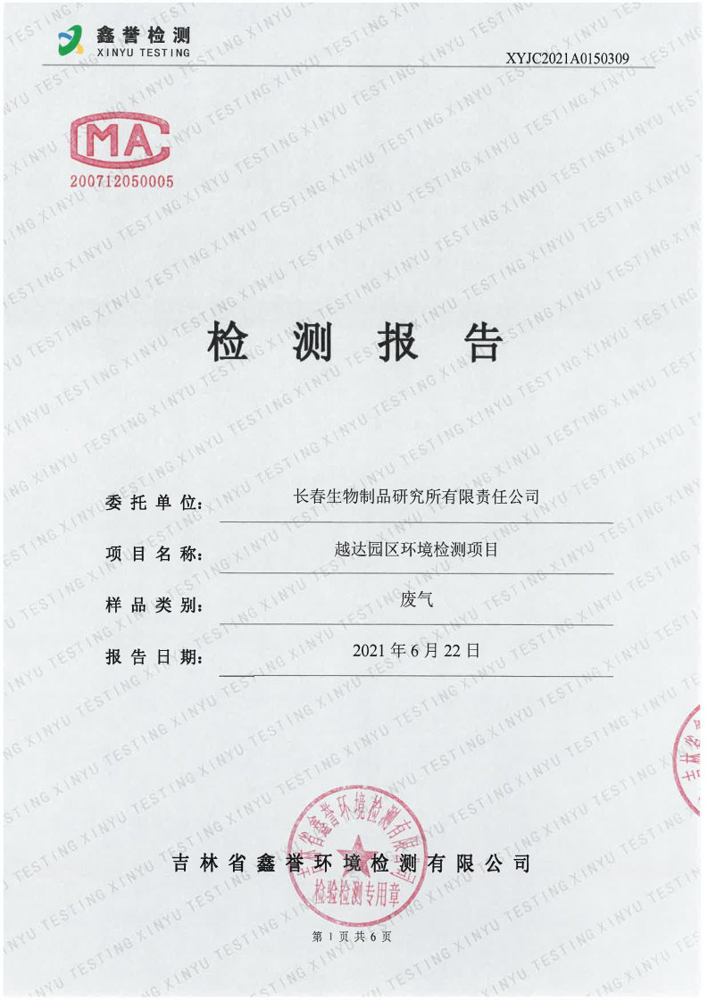 废气（6月）-百乐博制品研究所有限责任公司（越达园区）_Page1.jpg