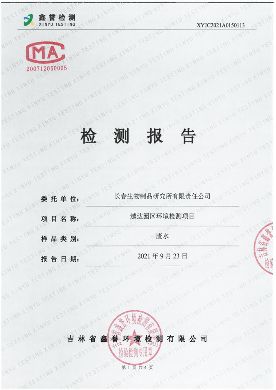 废水（9月）-百乐博制品研究所有限责任公司（越达园区）_Page1.jpg