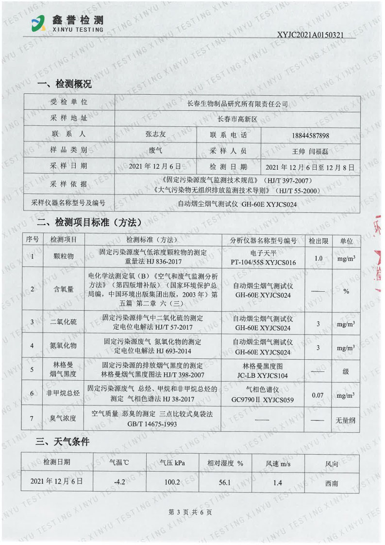 废气（第四季度）-百乐博制品研究所有限责任公司(1)_Page3.jpg