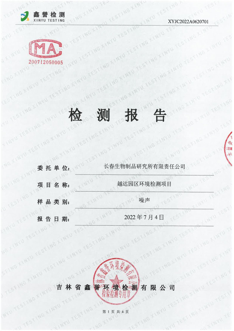 噪声（6月）-百乐博制品研究所有限责任公司（越达园区）_Page1.jpg