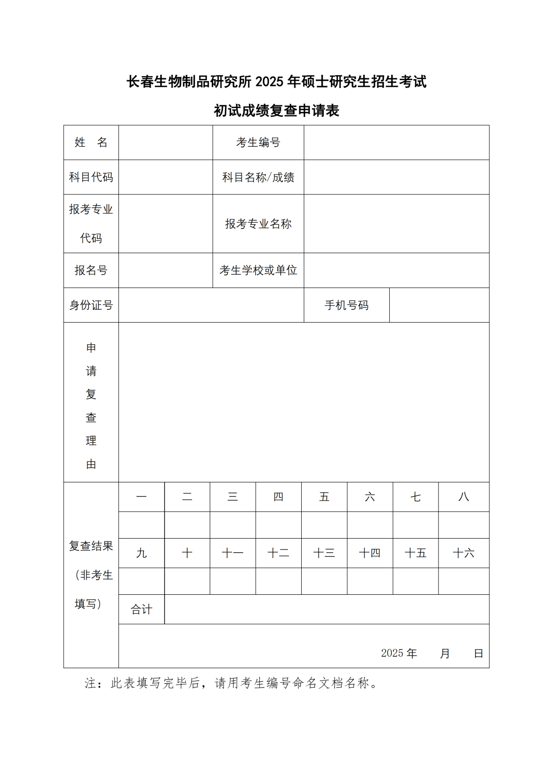 附件：百乐博制品研究所2025年硕士研究生招生考试初试成绩复查申请表_00.png